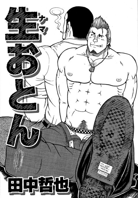 田中哲也田中哲也–生お父さん生おとん