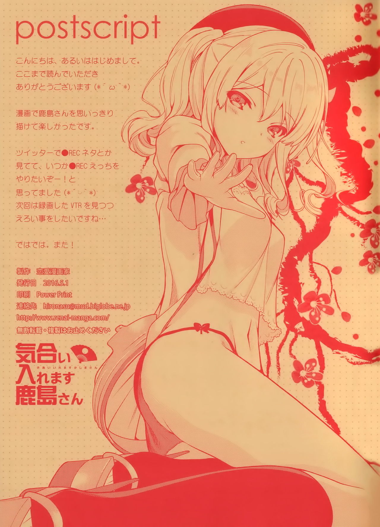 気合イレマス鹿島さん