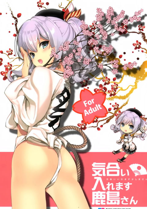 気合イレマス鹿島さん 気合イレマス鹿島さん