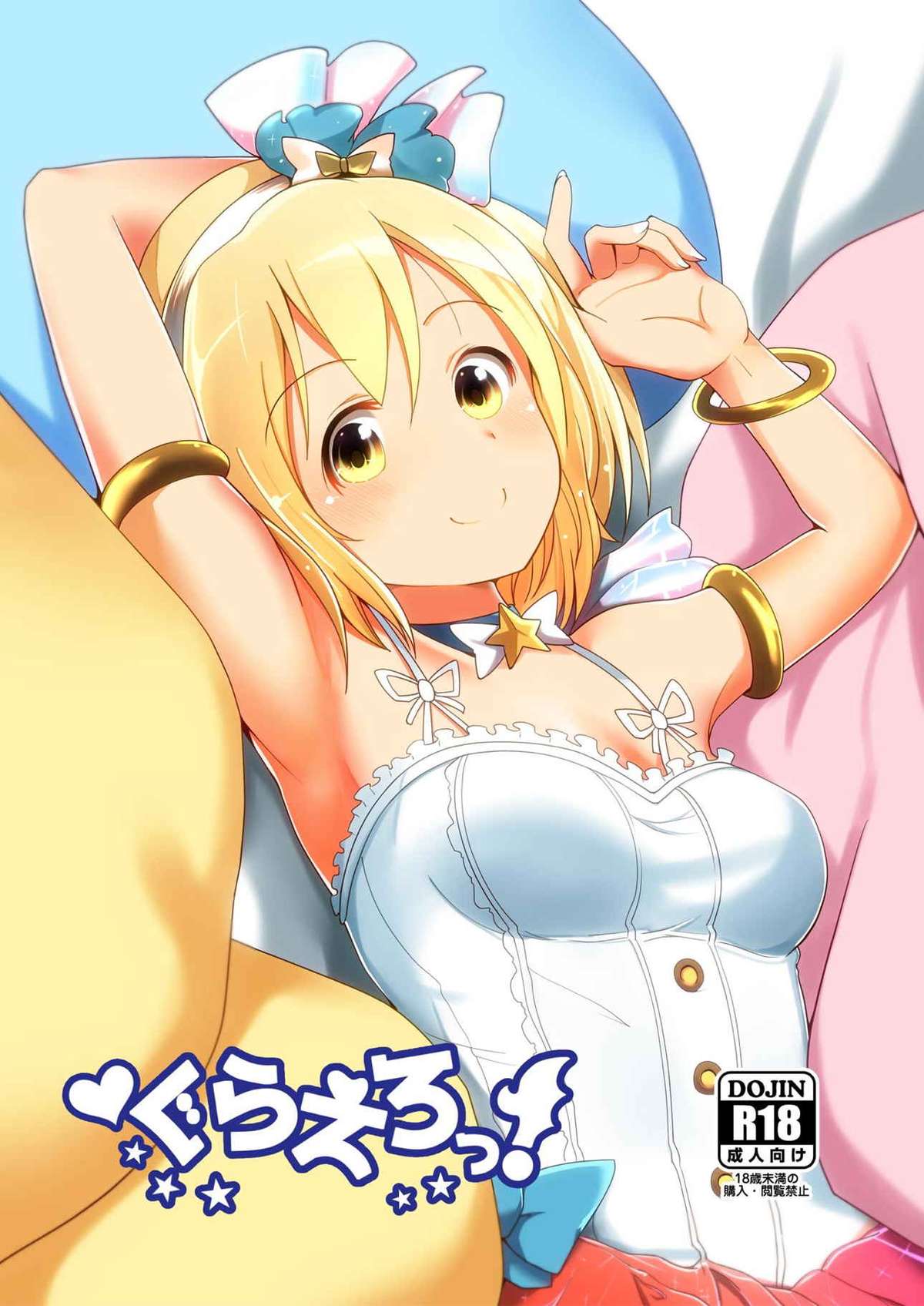 グラエロ! グラエロ!