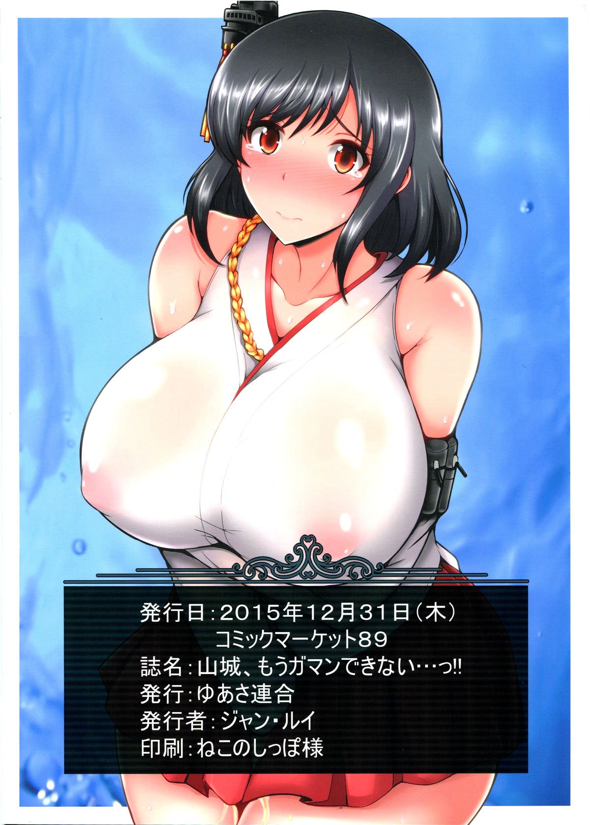 山城、ムーガマンデカナイ!!