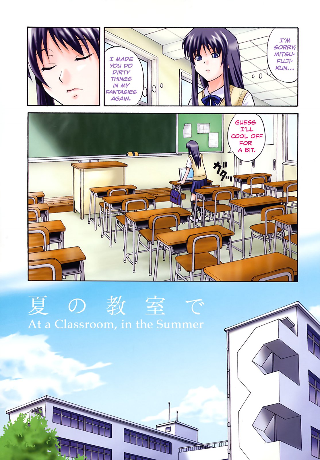 なつをきょうしつで|教室で、夏に