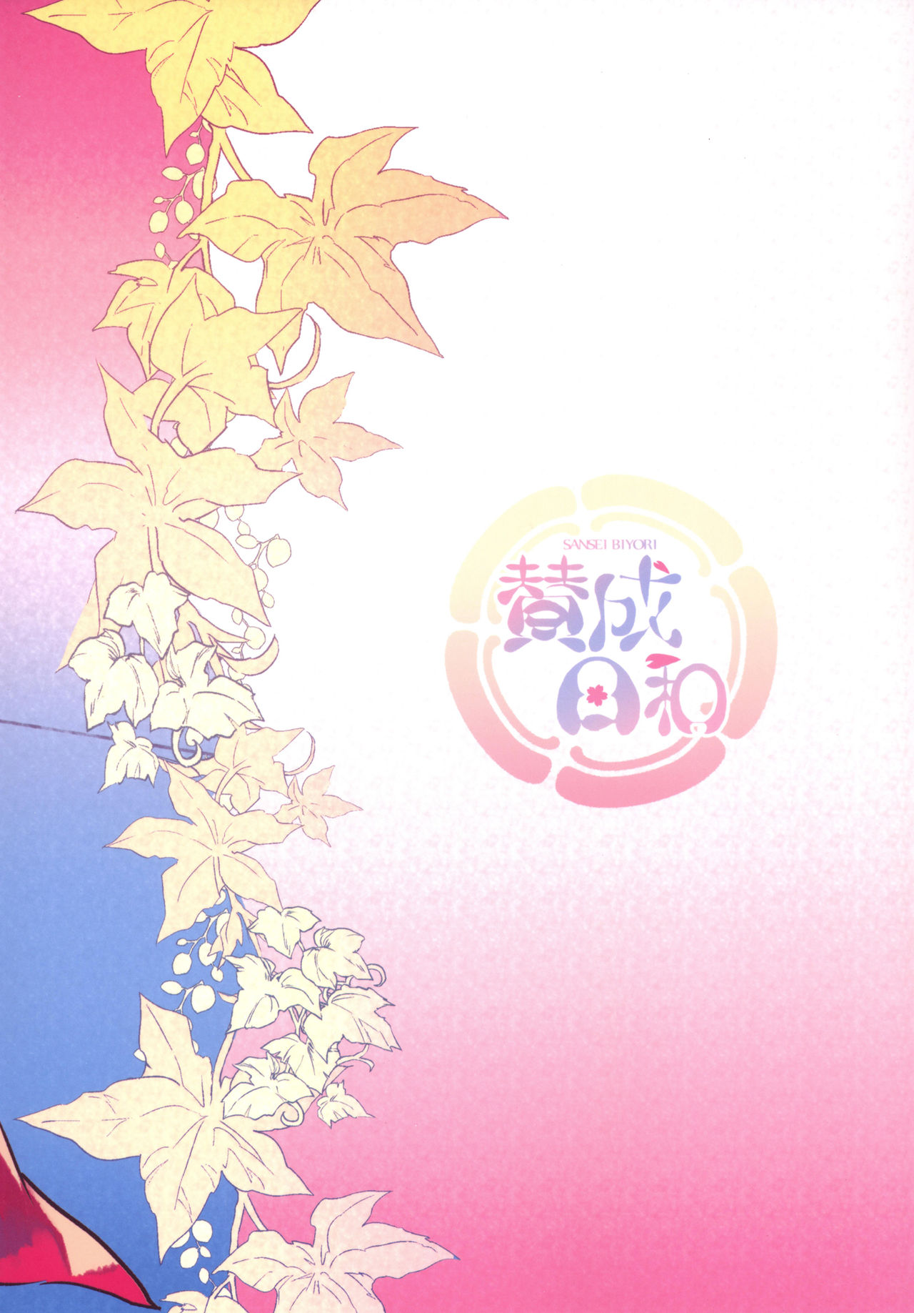 変態ひとうばんの城津なあいしかた