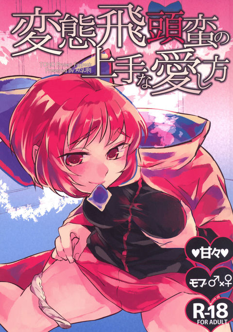 変態ひとうばんの城津なあいしかた 変態ひとうばんの城津なあいしかた