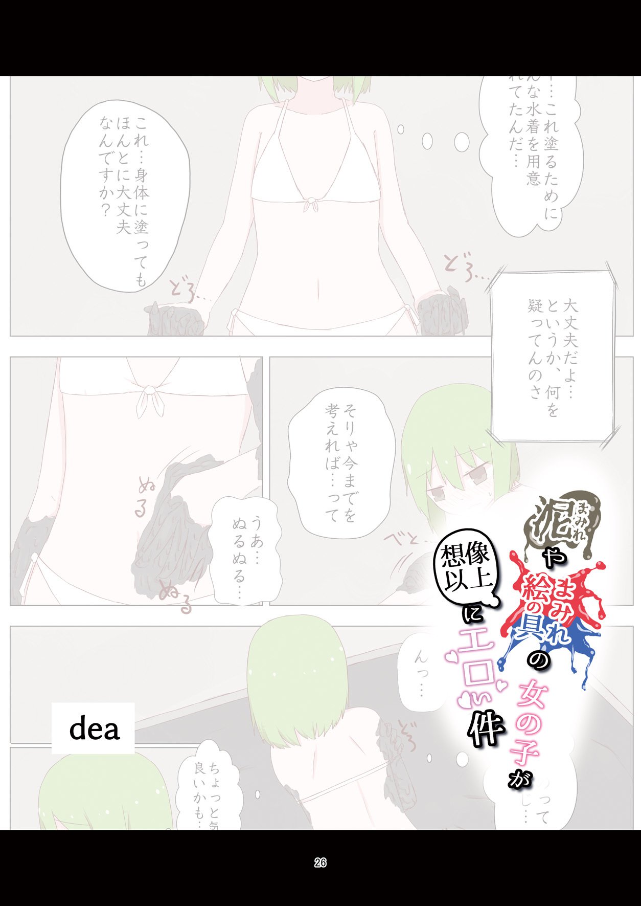 どろまみれやえのぐまみれの恩納子がそうぞういじょうにえろいけん どろまみれやえのぐまみれの恩納子がそうぞういじょうにえろいけん