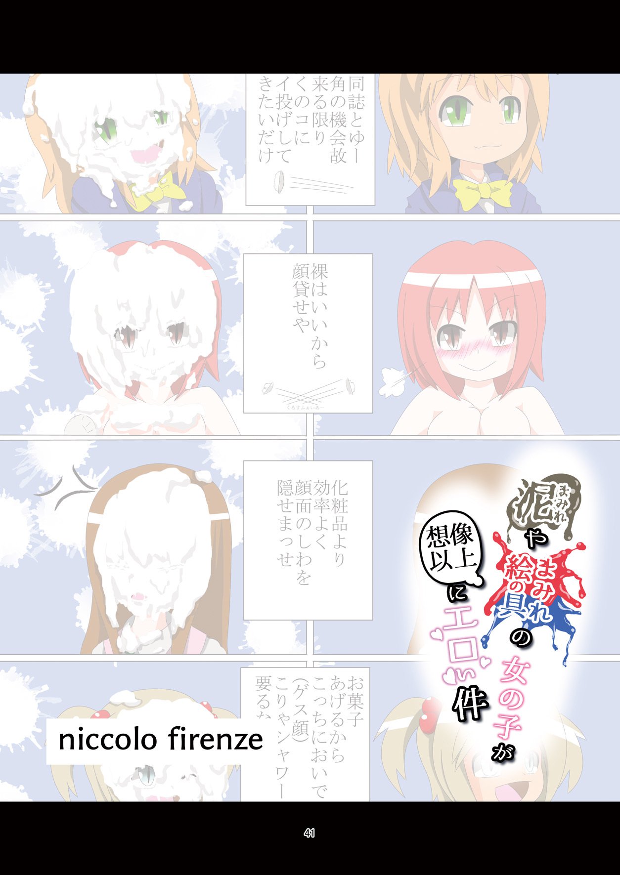 どろまみれやえのぐまみれの恩納子がそうぞういじょうにえろいけん どろまみれやえのぐまみれの恩納子がそうぞういじょうにえろいけん