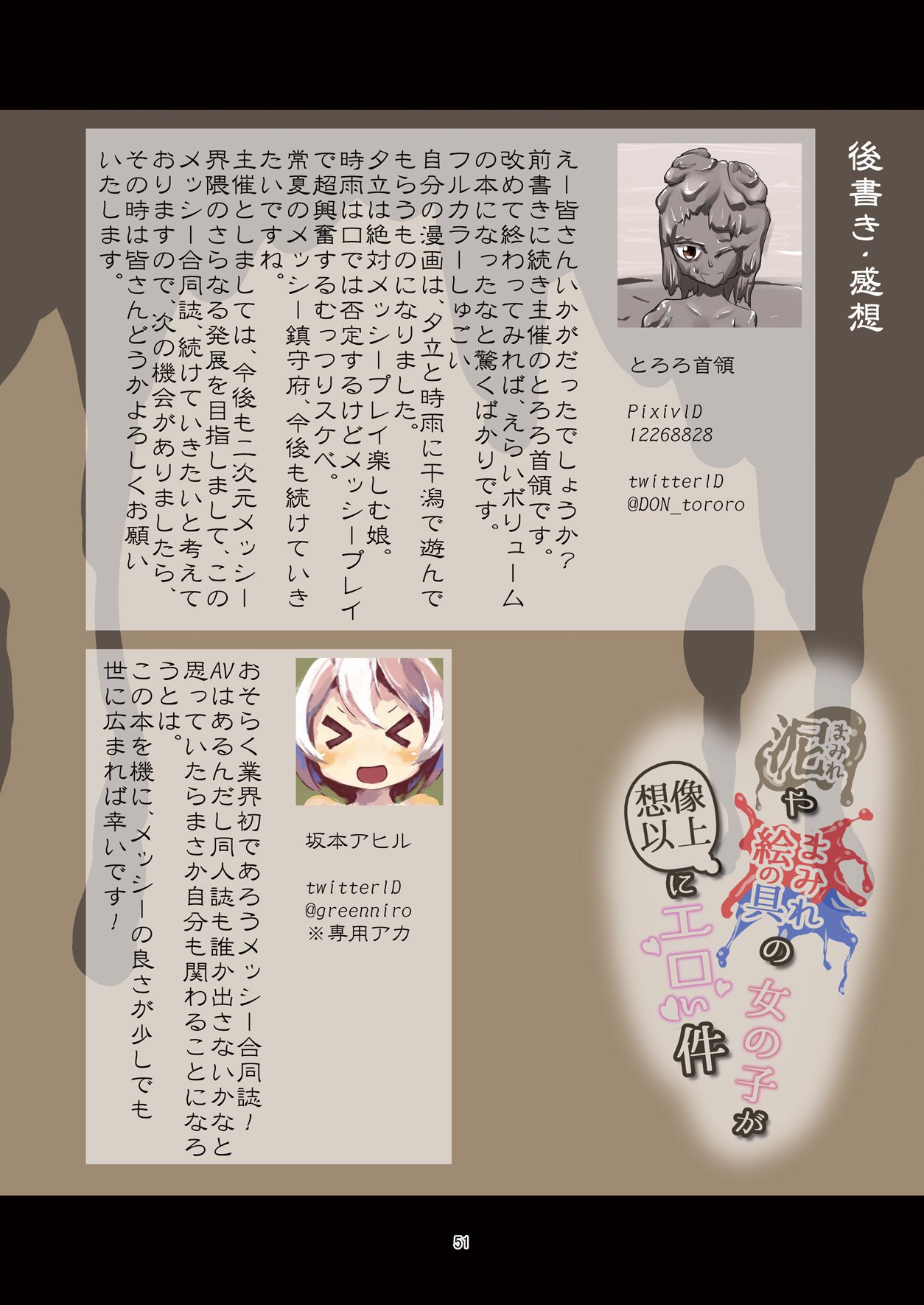 どろまみれやえのぐまみれの恩納子がそうぞういじょうにえろいけん どろまみれやえのぐまみれの恩納子がそうぞういじょうにえろいけん