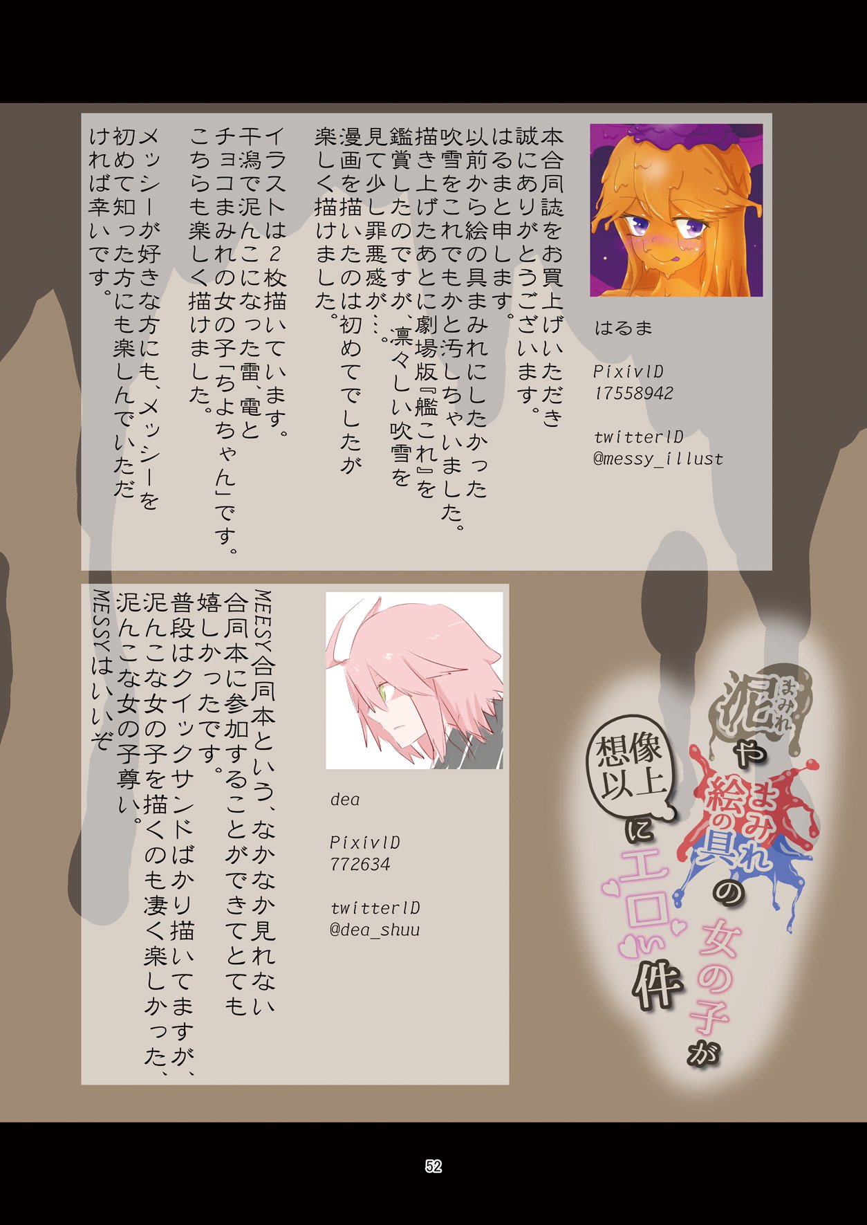 どろまみれやえのぐまみれの恩納子がそうぞういじょうにえろいけん どろまみれやえのぐまみれの恩納子がそうぞういじょうにえろいけん