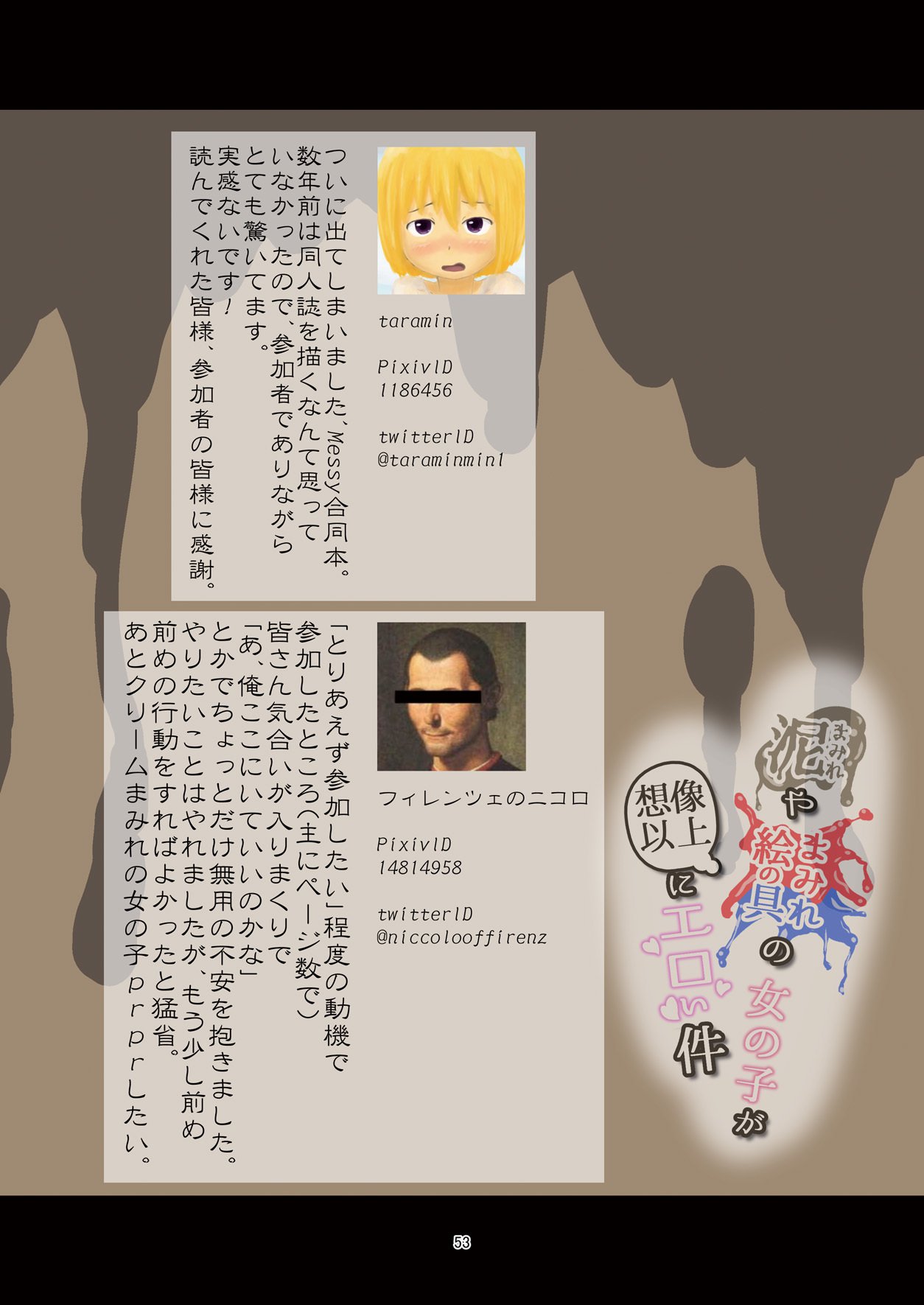 どろまみれやえのぐまみれの恩納子がそうぞういじょうにえろいけん どろまみれやえのぐまみれの恩納子がそうぞういじょうにえろいけん