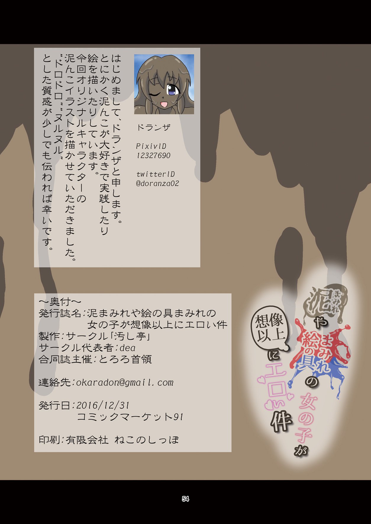 どろまみれやえのぐまみれの恩納子がそうぞういじょうにえろいけん どろまみれやえのぐまみれの恩納子がそうぞういじょうにえろいけん