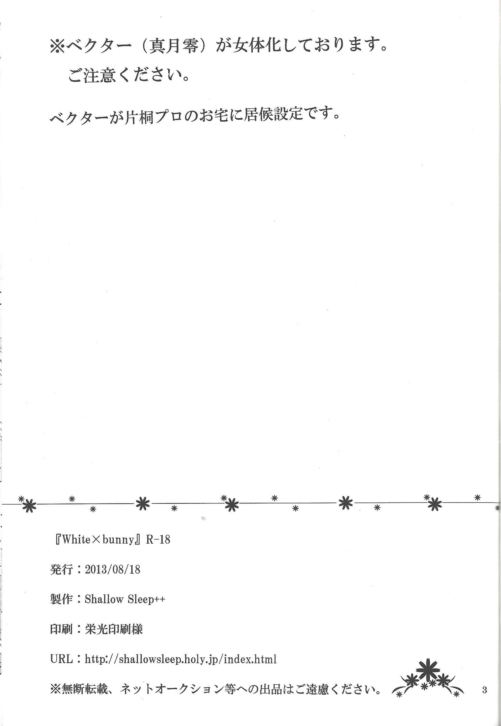 ホワイト×バニー ホワイト×バニー