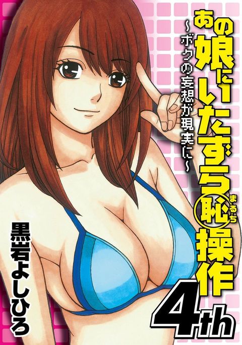 あのこに板倉丸内そうさ4日〜僕の無双が幻術に〜 あのこに板倉丸内そうさ4日〜僕の無双が幻術に〜