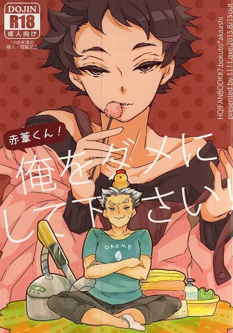 赤足くん!オレおだめにしてください! 赤足くん!オレおだめにしてください!