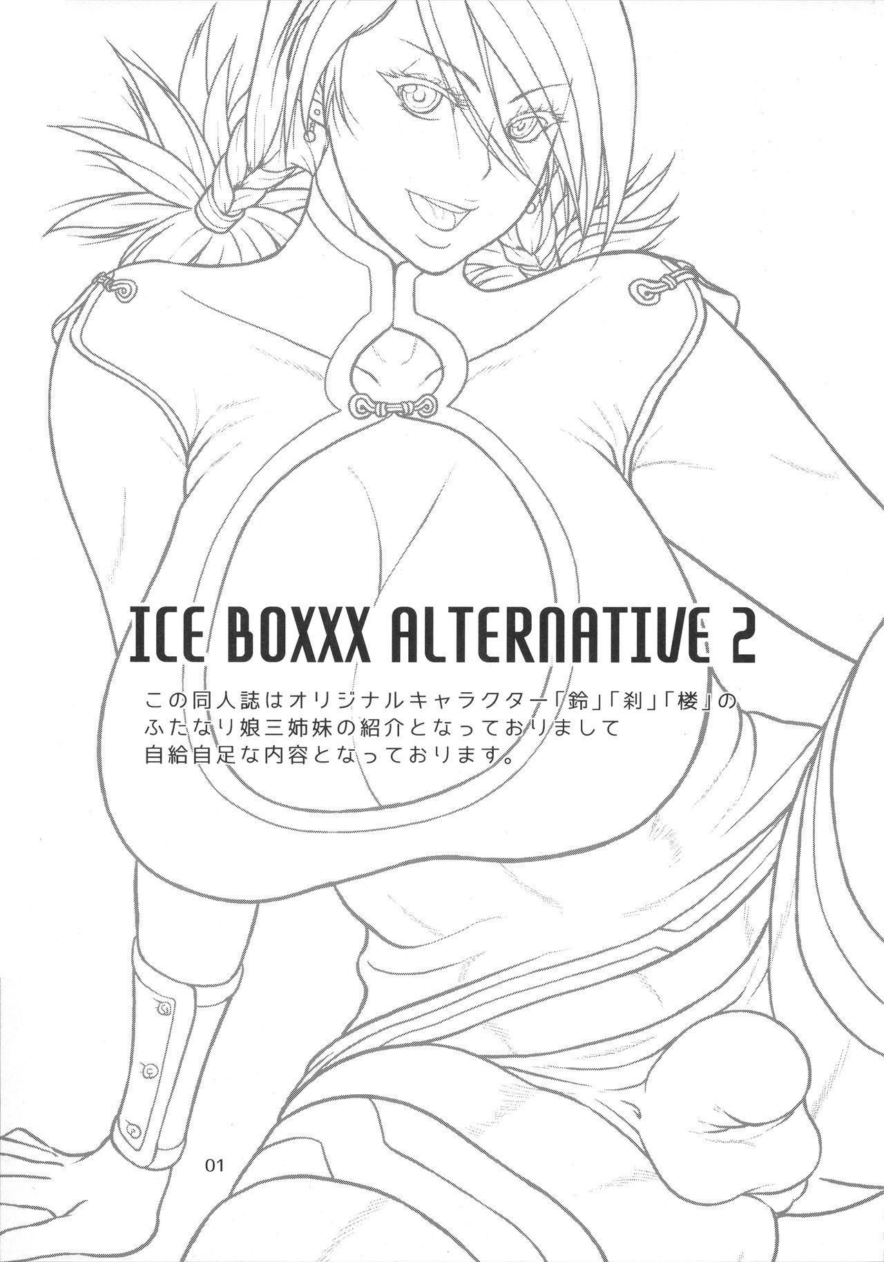 ICEBOXXXオルタナティブ2