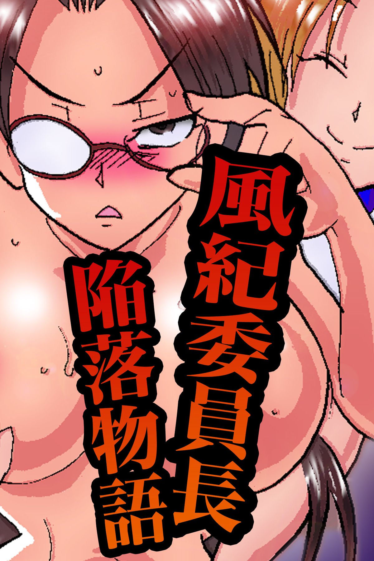 ふうきいいんちょうかんらく物語