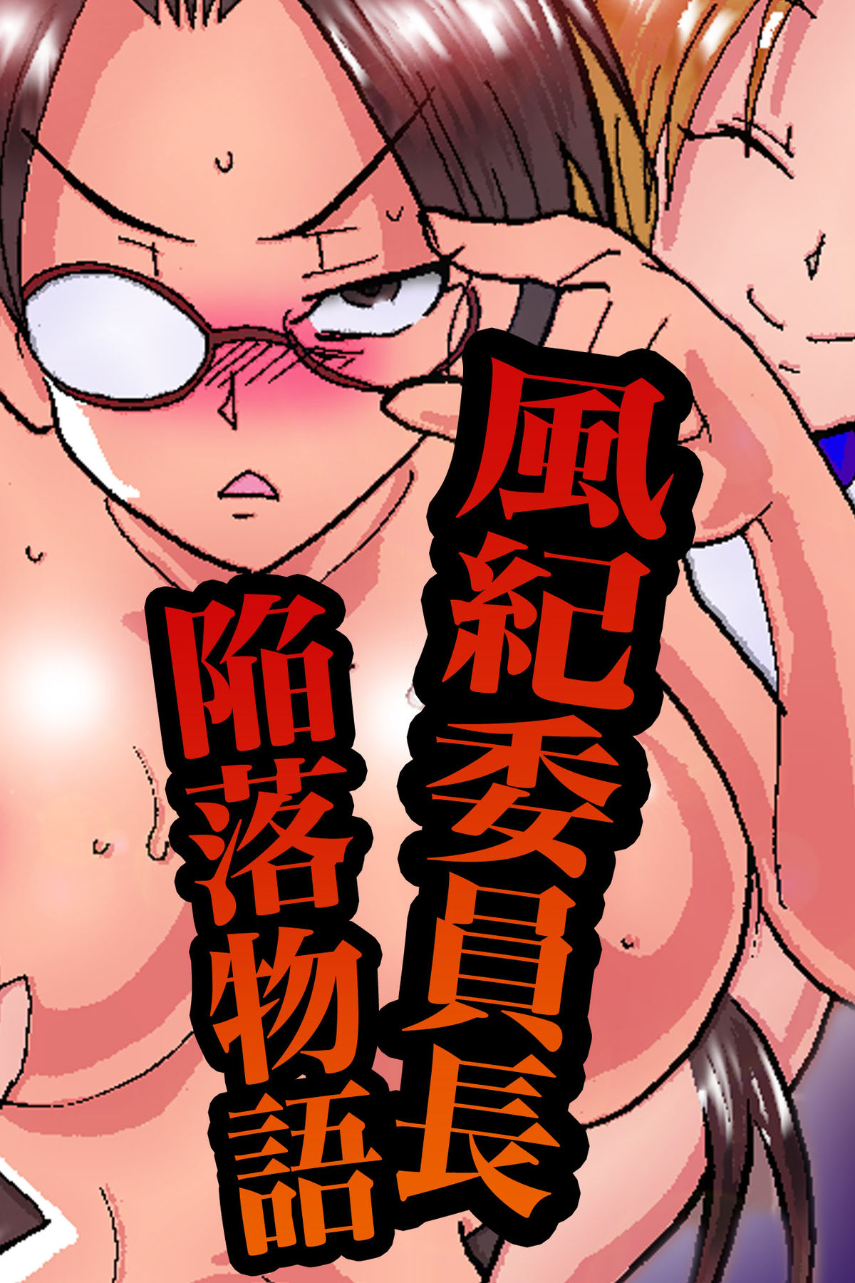 ふうきいいんちょうかんらく物語