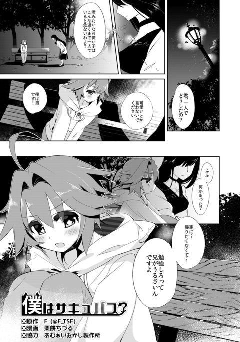僕はサキュバス? 僕はサキュバス?