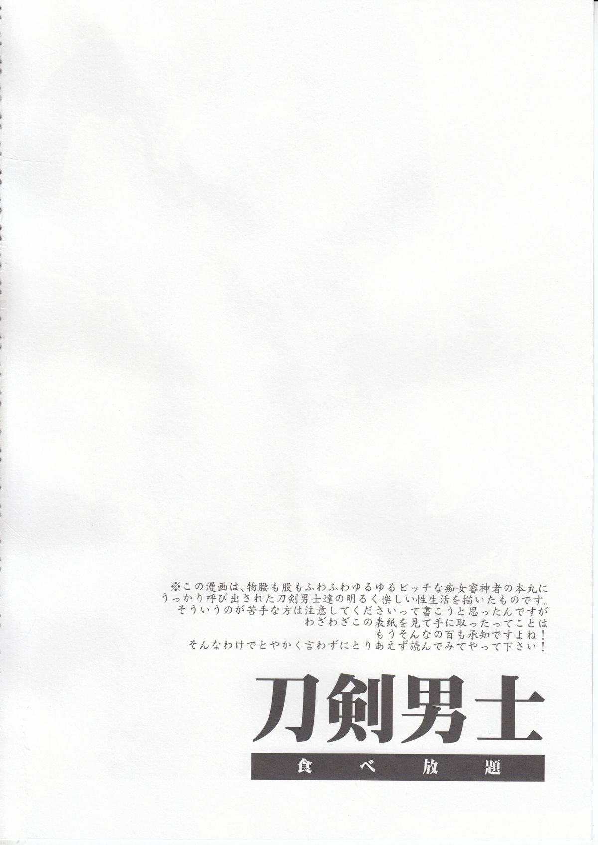 刀剣乱舞たべほう台