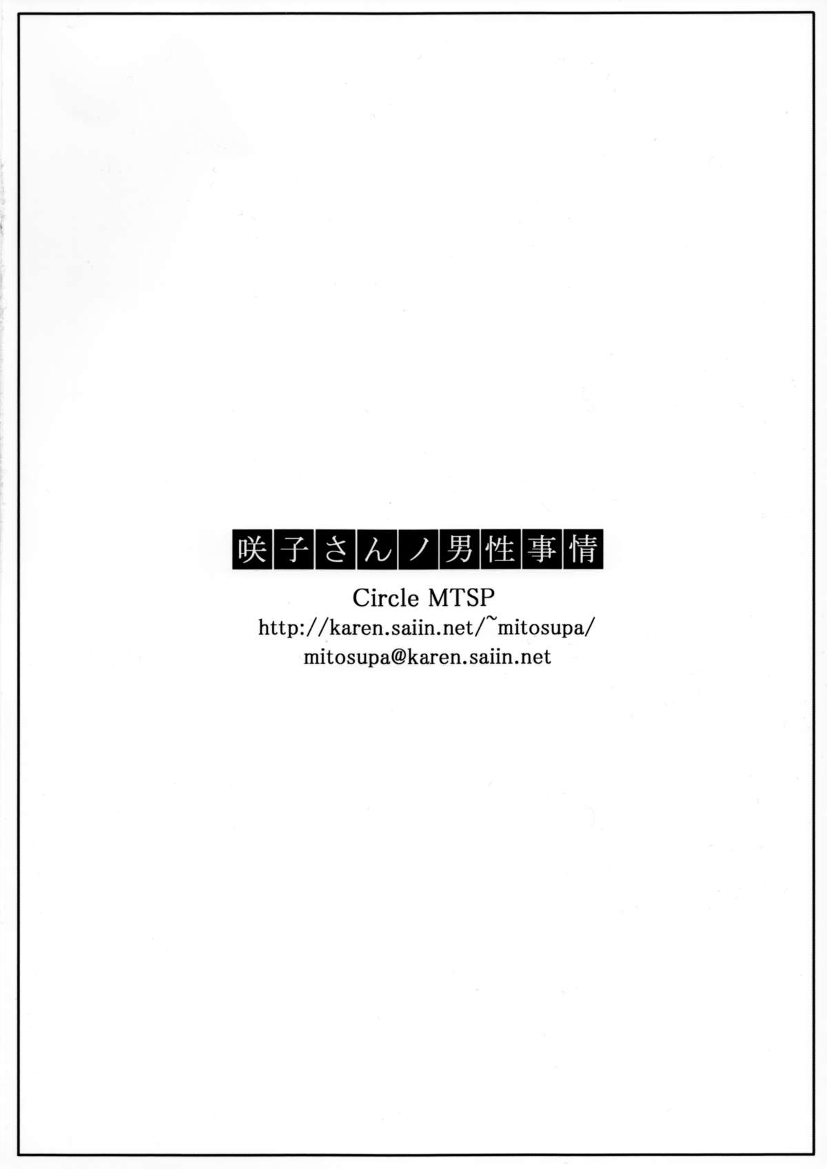 咲子さんのだんせいじょう