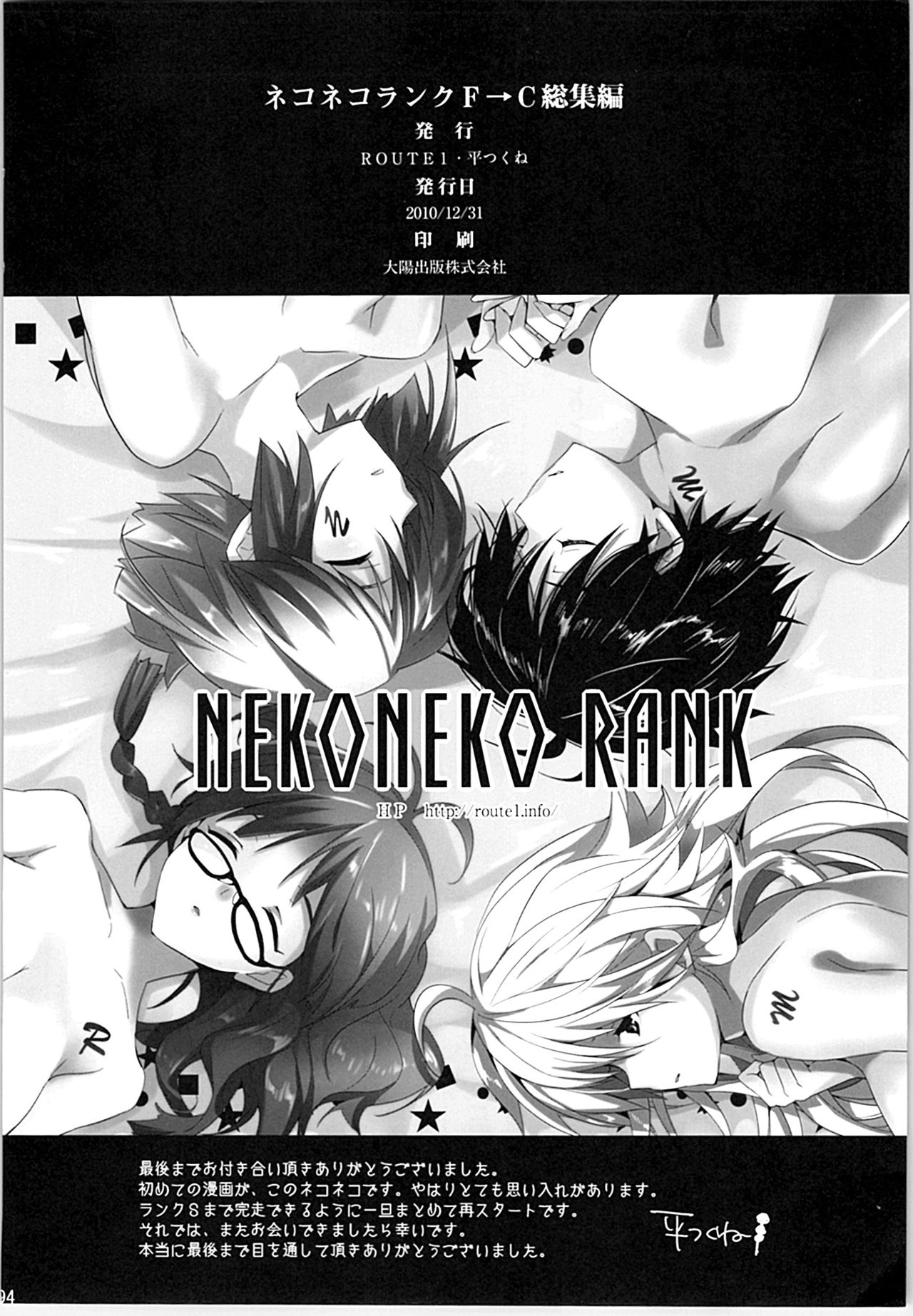 ねこねこランクそうしゅうへん