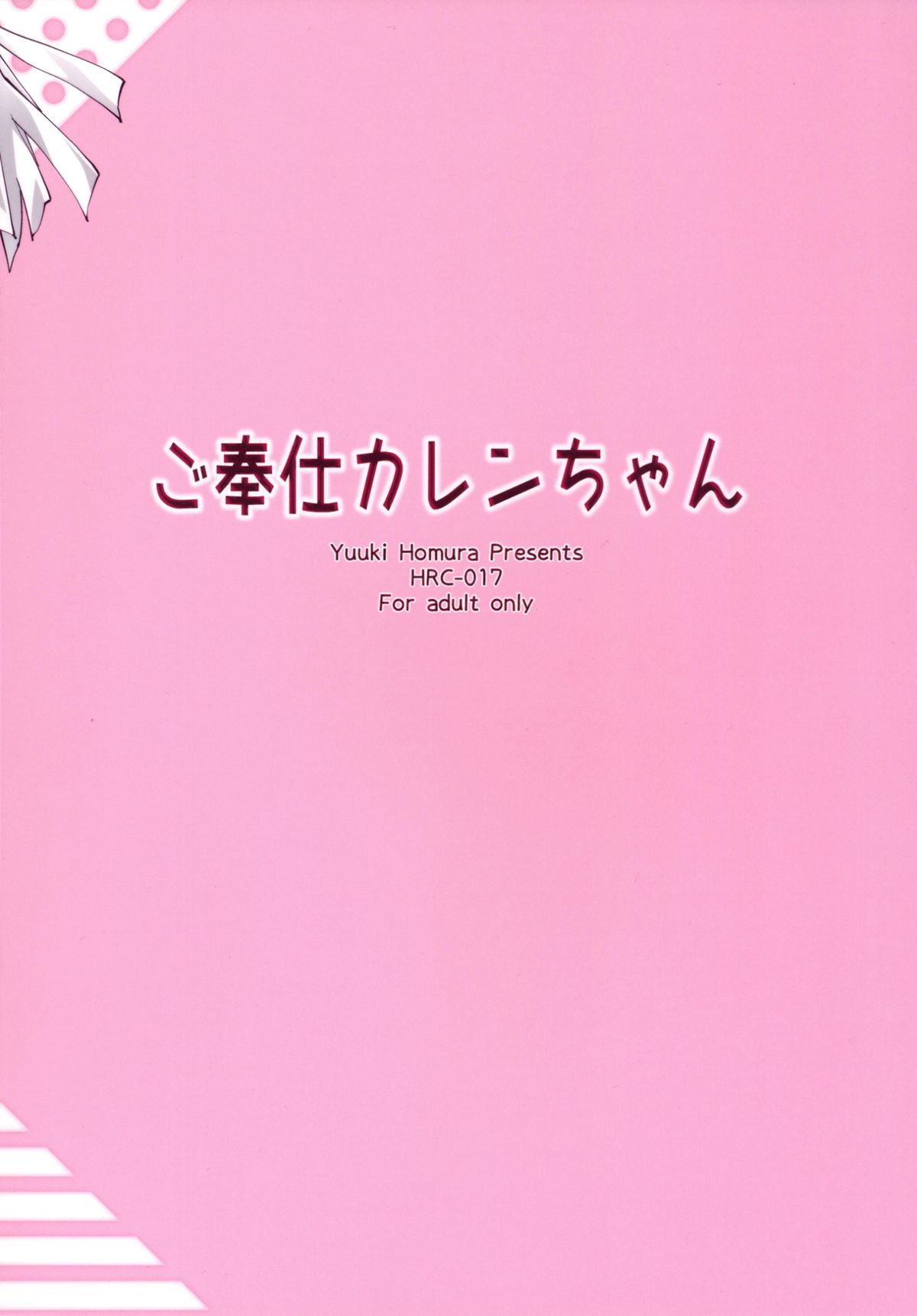 五ほうしカレンちゃん