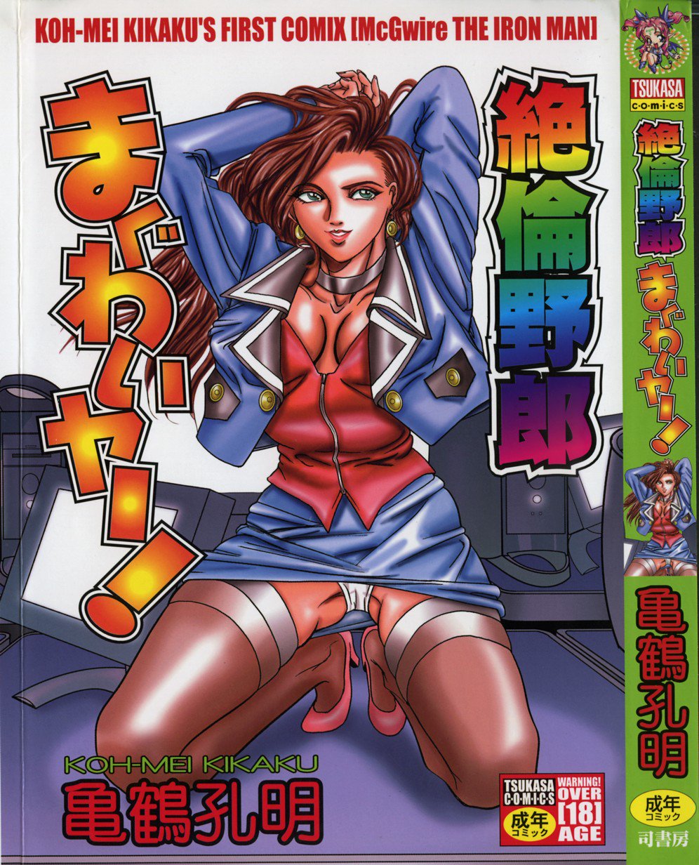 ゼツリン・ヤロウ・マグワイア! -McGwire THE IRON MAN ゼツリン・ヤロウ・マグワイア! -McGwire THE IRON MAN