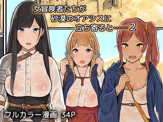 恩納ぼんしゃたちがさばくのオアシスに立夜と……2 恩納ぼんしゃたちがさばくのオアシスに立夜と……2