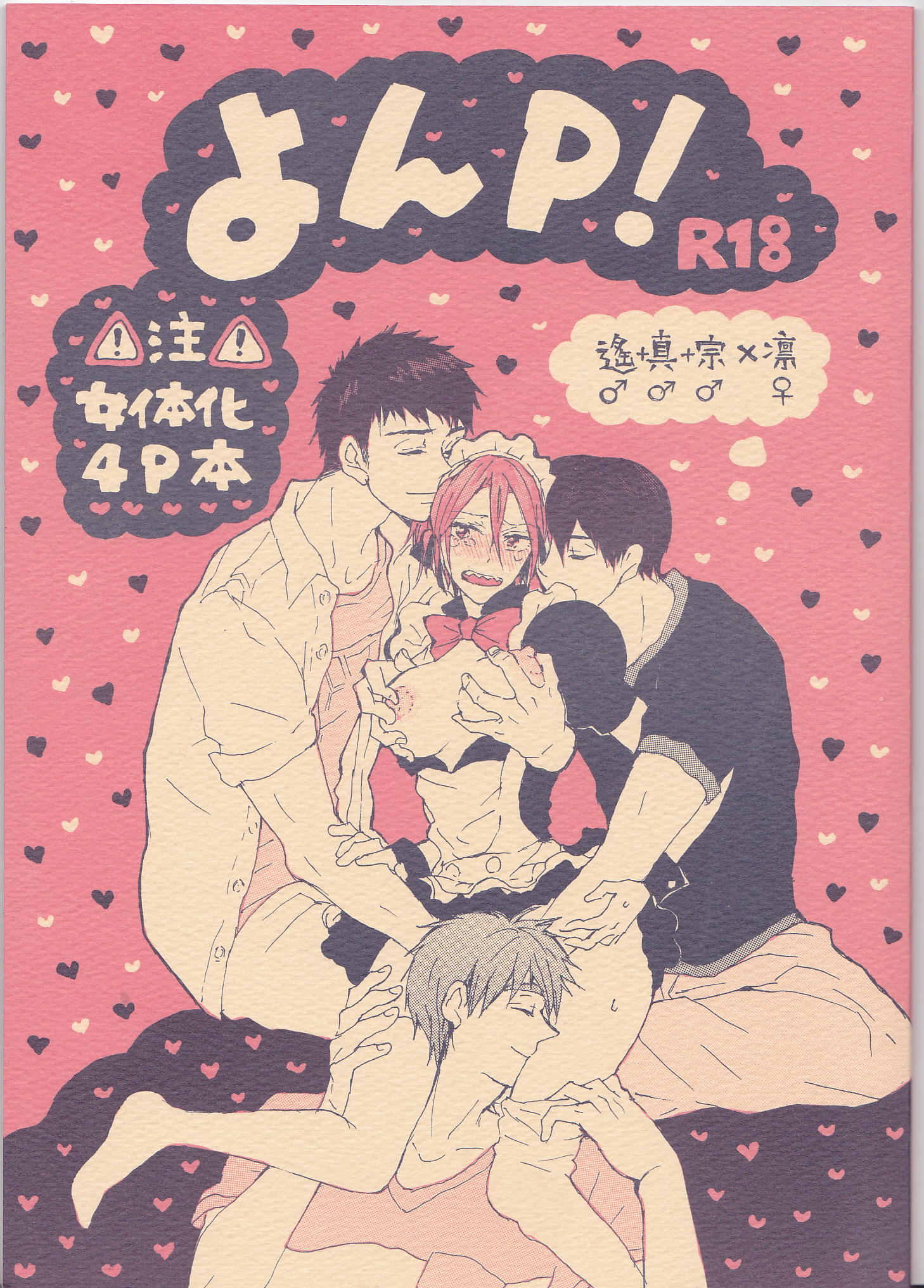 ヨンプ! ヨンプ!
