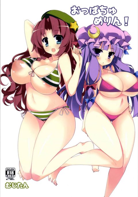 オパッチメリン! オパッチメリン!