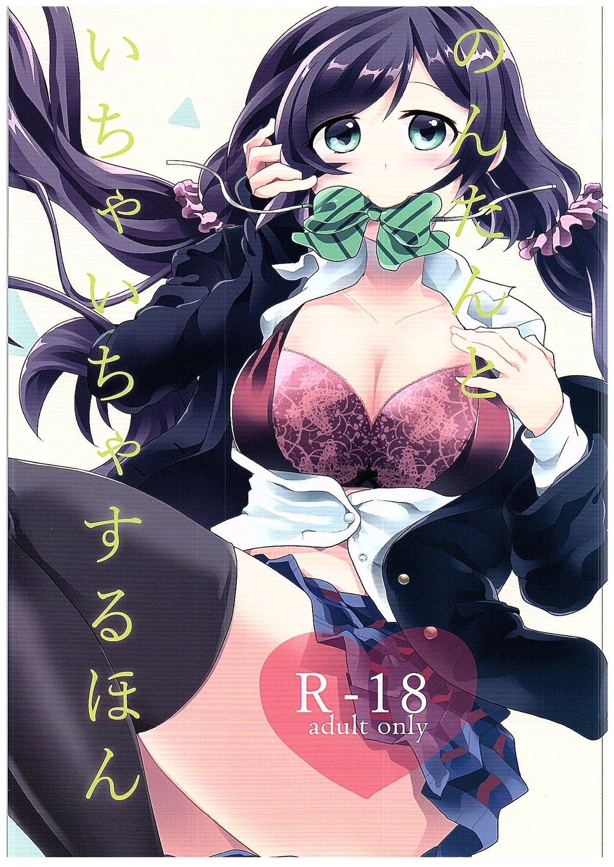 ノンタンとイチャイチャする本 ノンタンとイチャイチャする本
