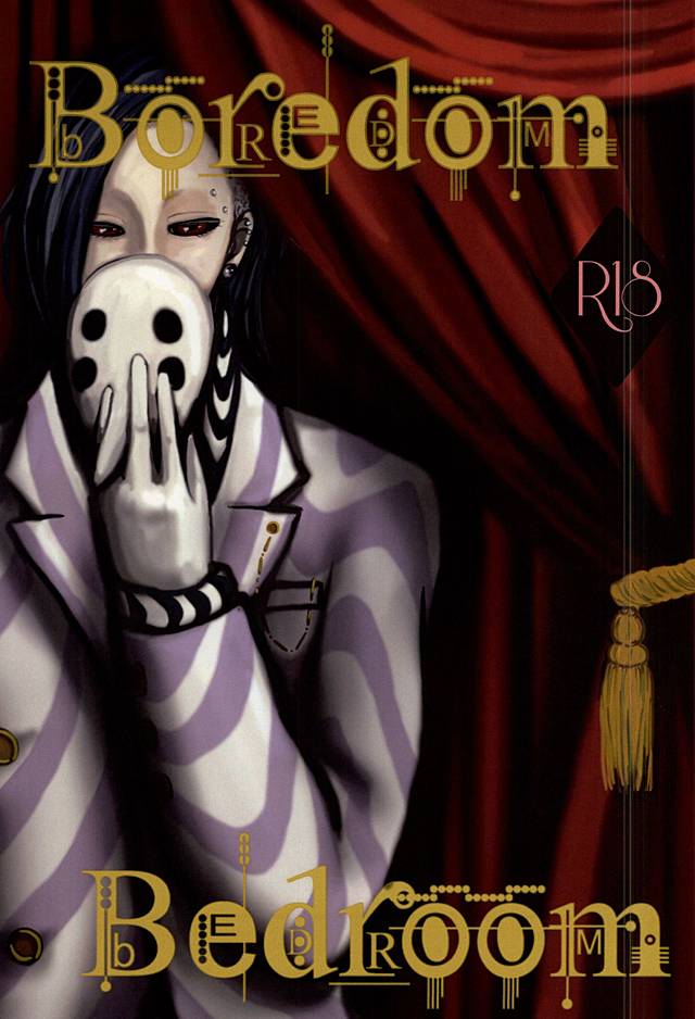 退屈な寝室 退屈な寝室