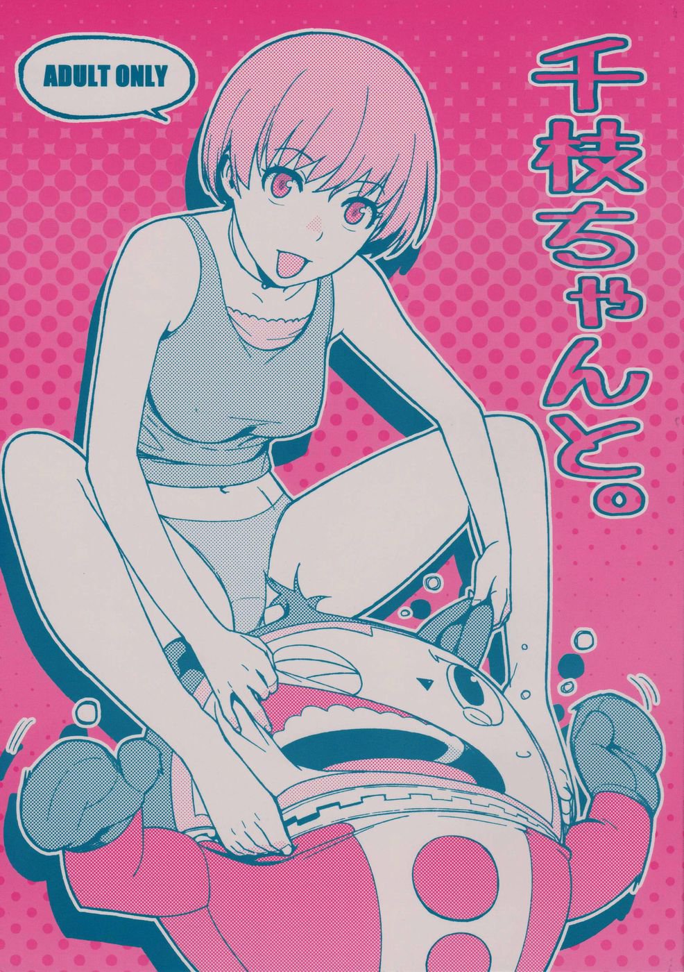 ちえちゃんと。 ちえちゃんと。