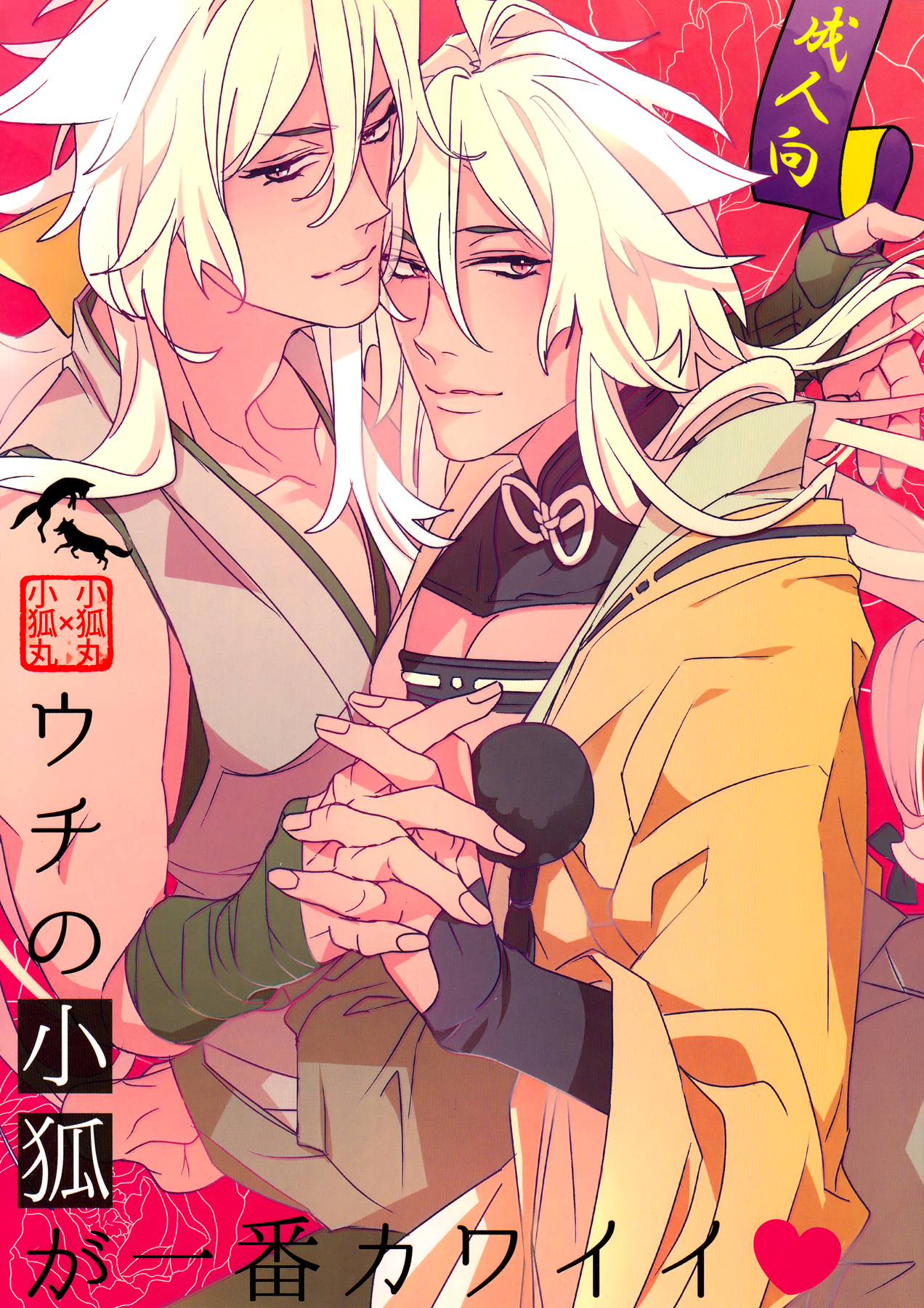 内のコギツネが一番カワイイ 内のコギツネが一番カワイイ