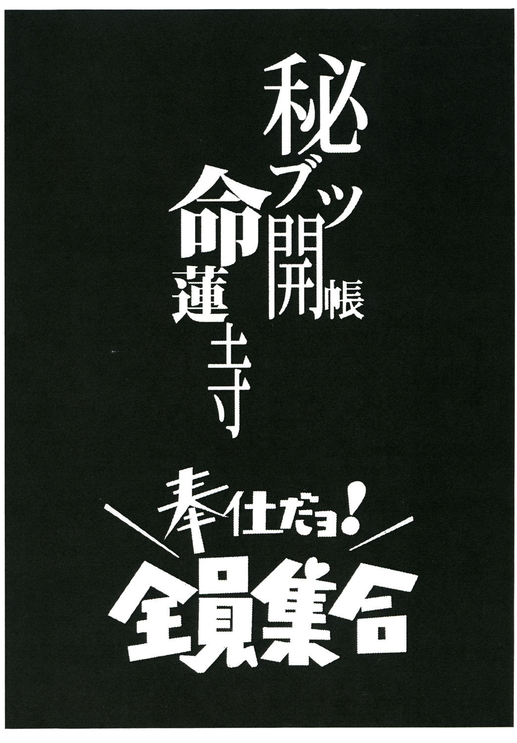 秘仏海長明蓮寺宝師だよ！ゼニン集合