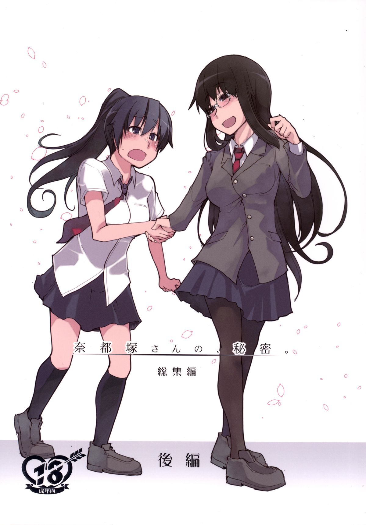 夏塚さんのひみつ。 Soushuuhen Kouhen 夏塚さんのひみつ。 Soushuuhen Kouhen