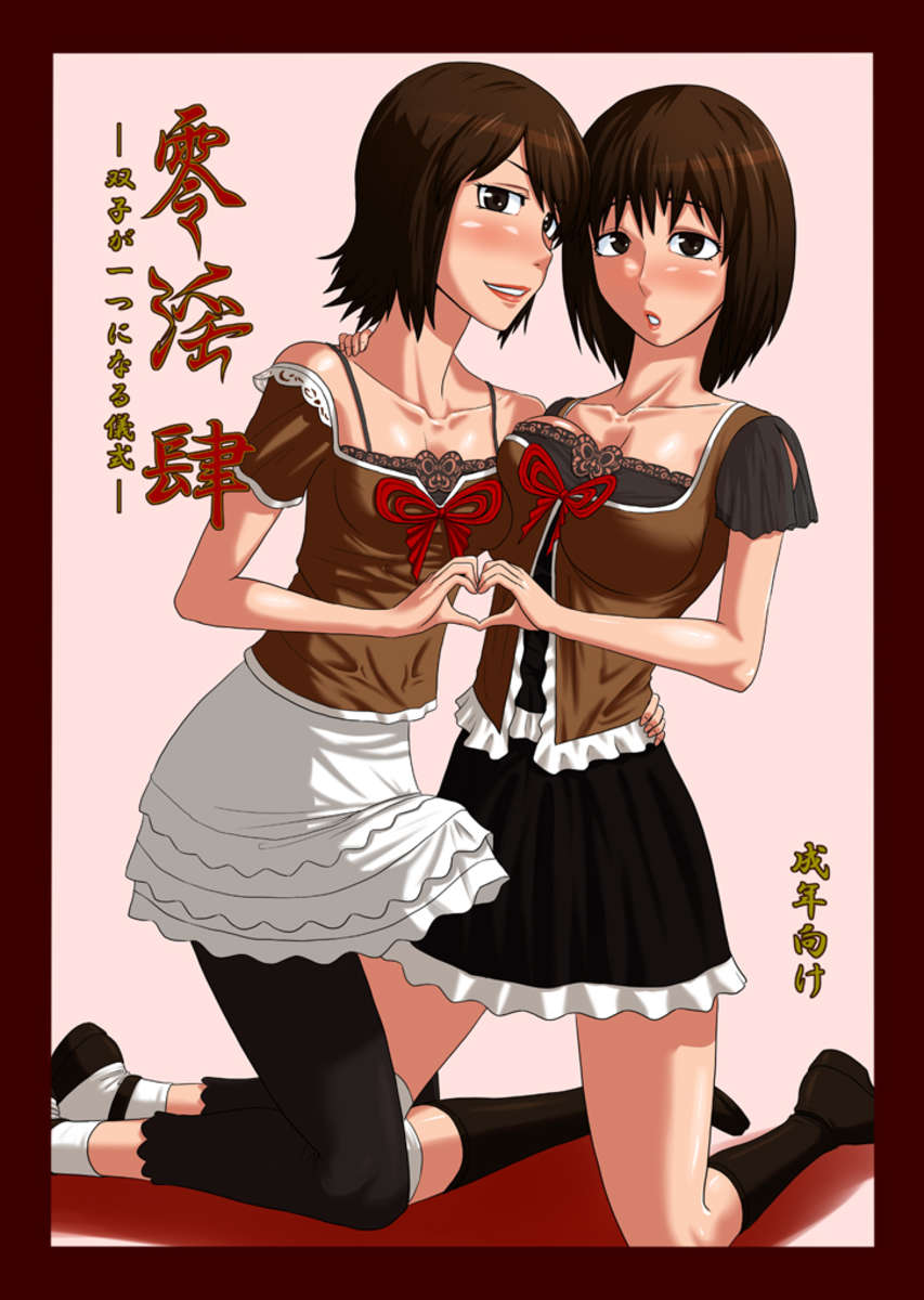 ゼロ堕落IV-双子の統一の儀式 ゼロ堕落IV-双子の統一の儀式