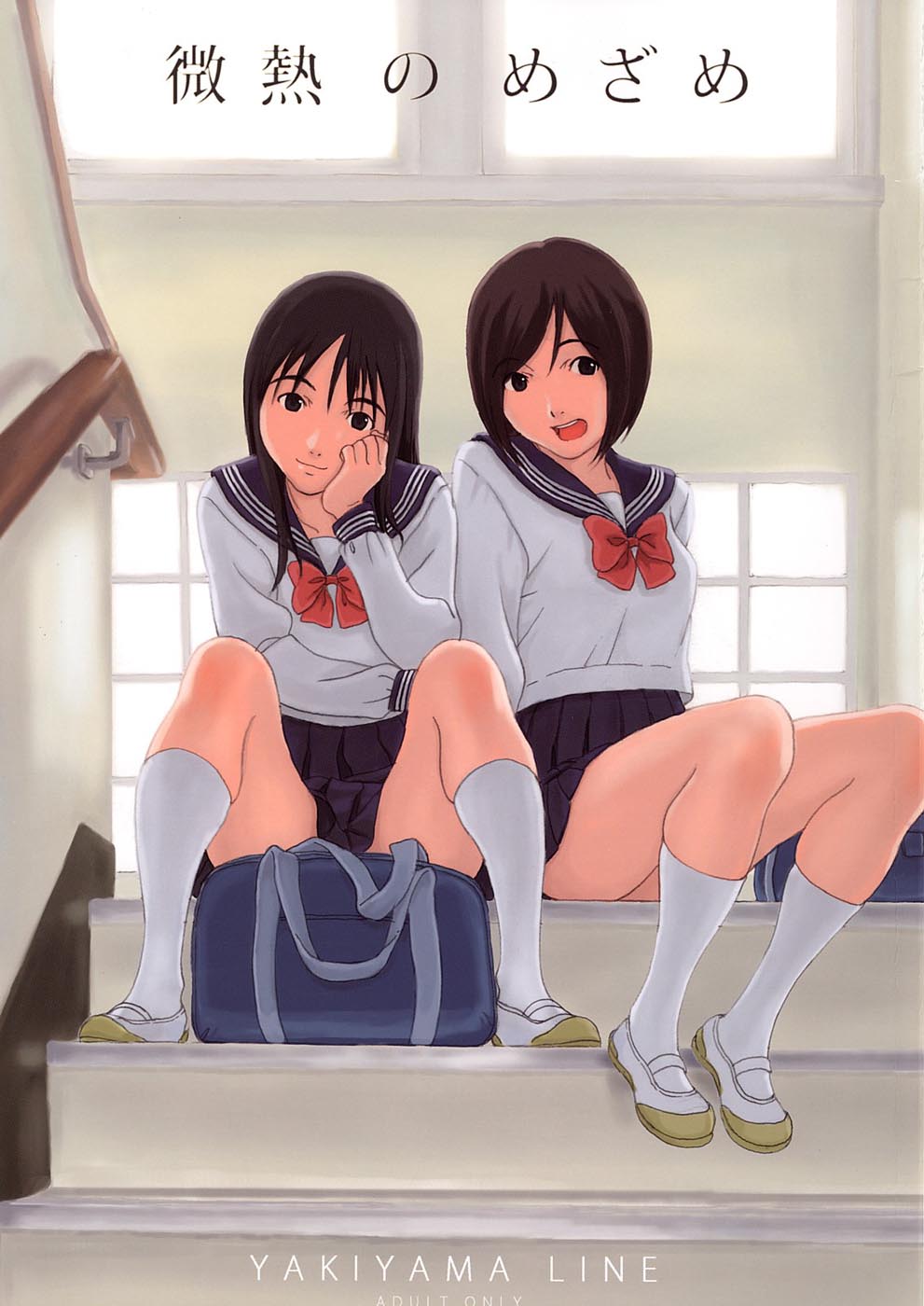 びねつのめざめ びねつのめざめ