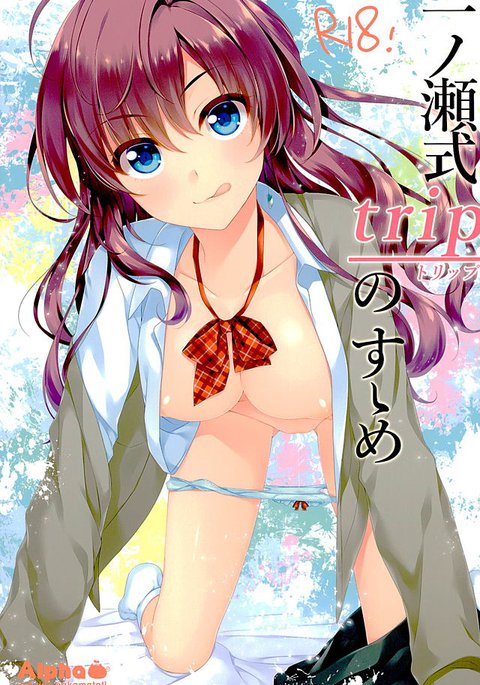 一ノ瀬四季トリップのスメ。 一ノ瀬四季トリップのスメ。