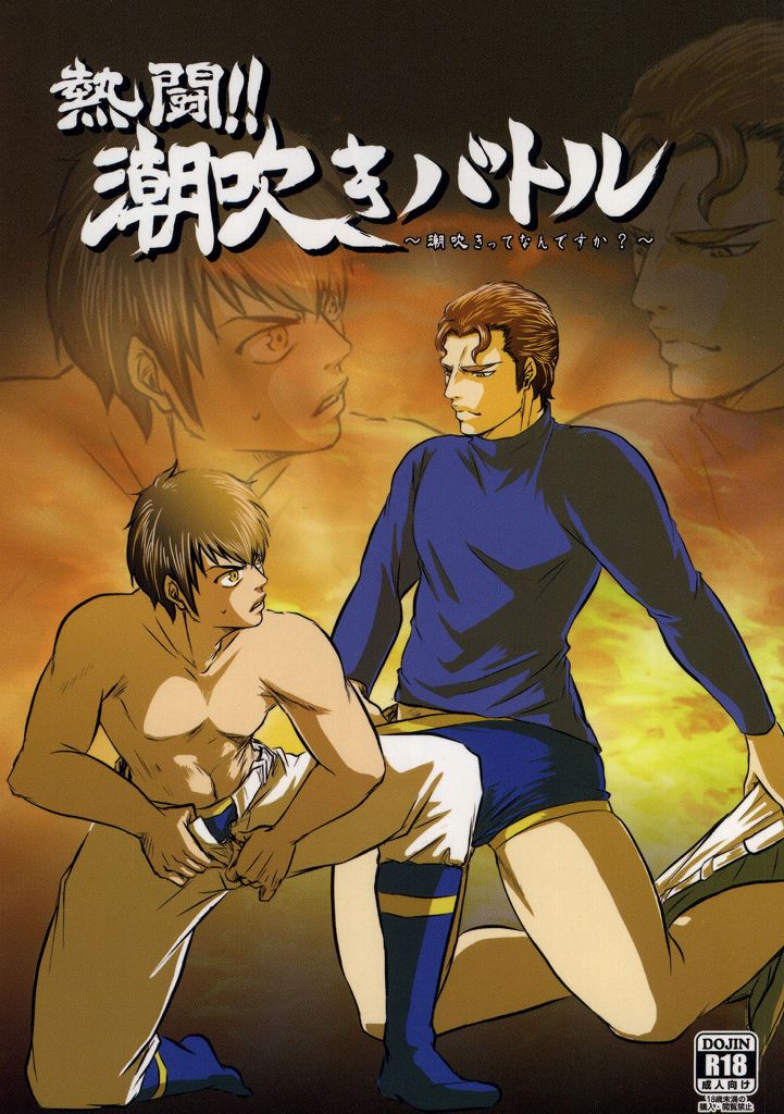 熱闘!潮吹きバトル 熱闘!潮吹きバトル