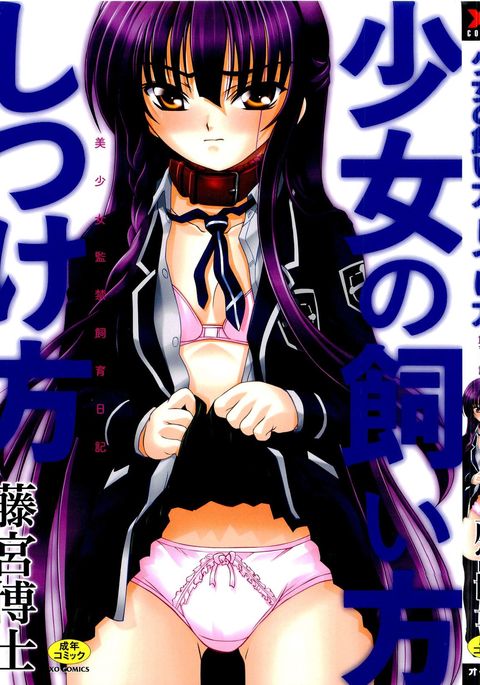 少女の会方しつけかた〜美少女かんきん椎く日記〜 少女の会方しつけかた〜美少女かんきん椎く日記〜