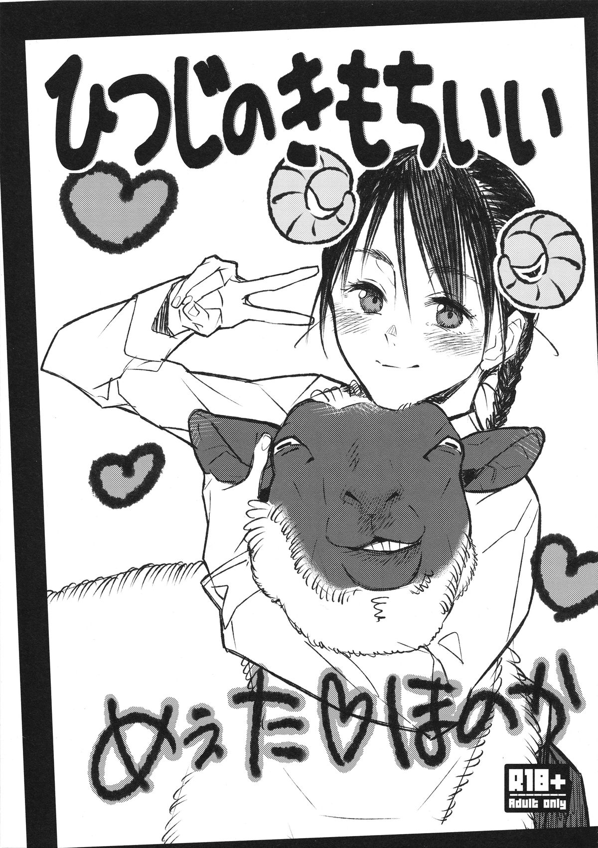 ひつじのきもちい ひつじのきもちい
