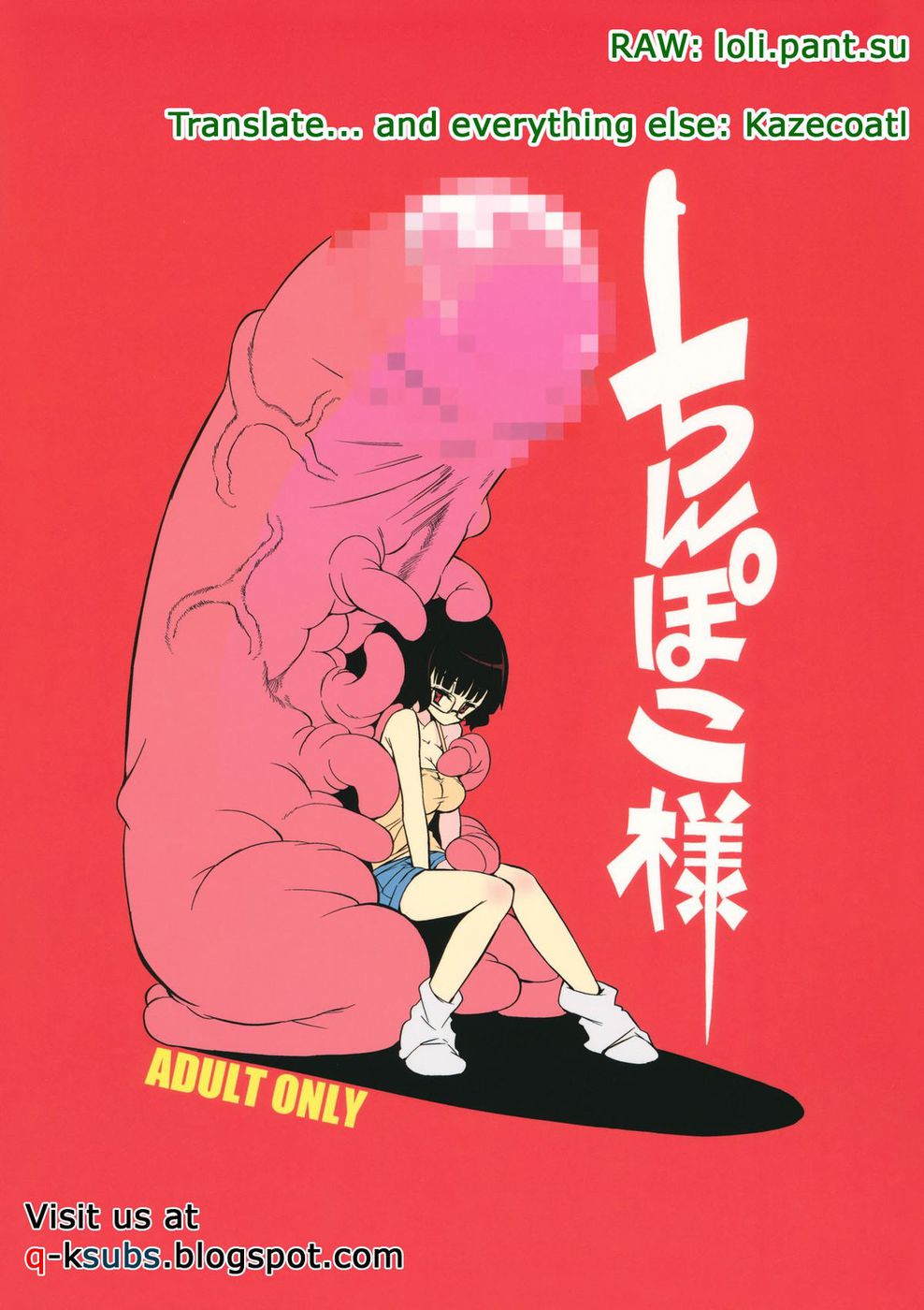 チンポコモン様 チンポコモン様