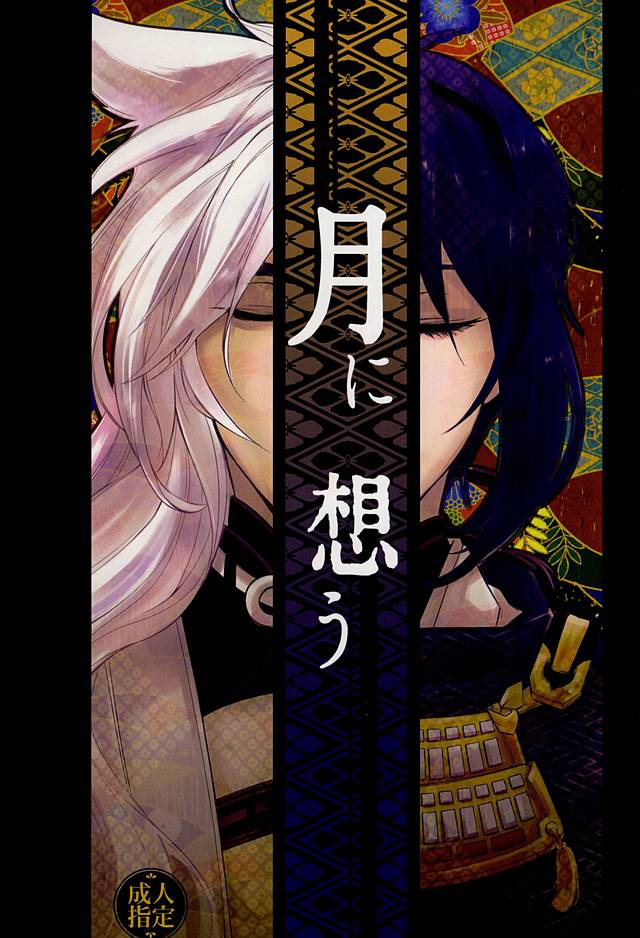 月に想う 月に想う