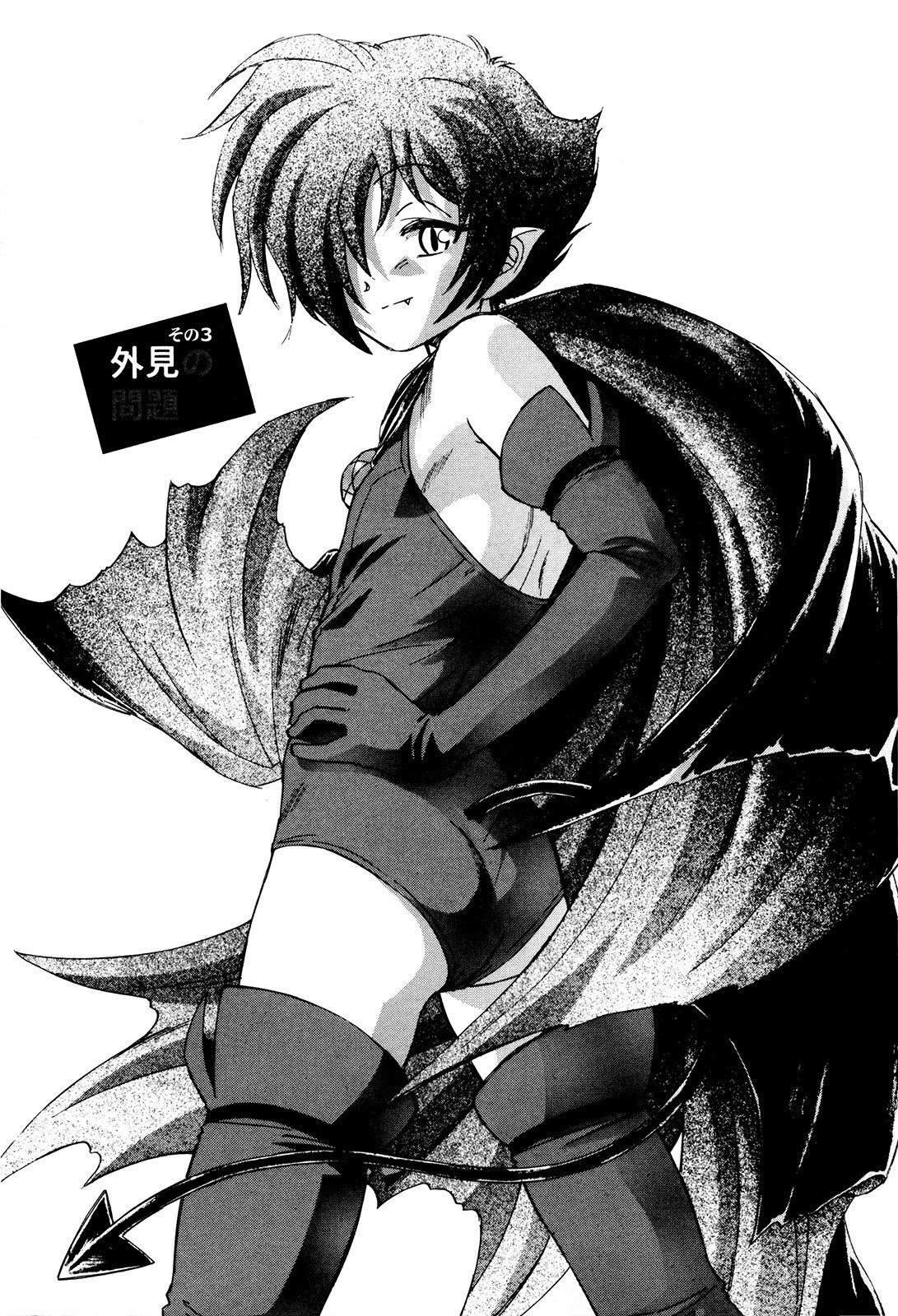 マハ小悪魔のマ＋ 2