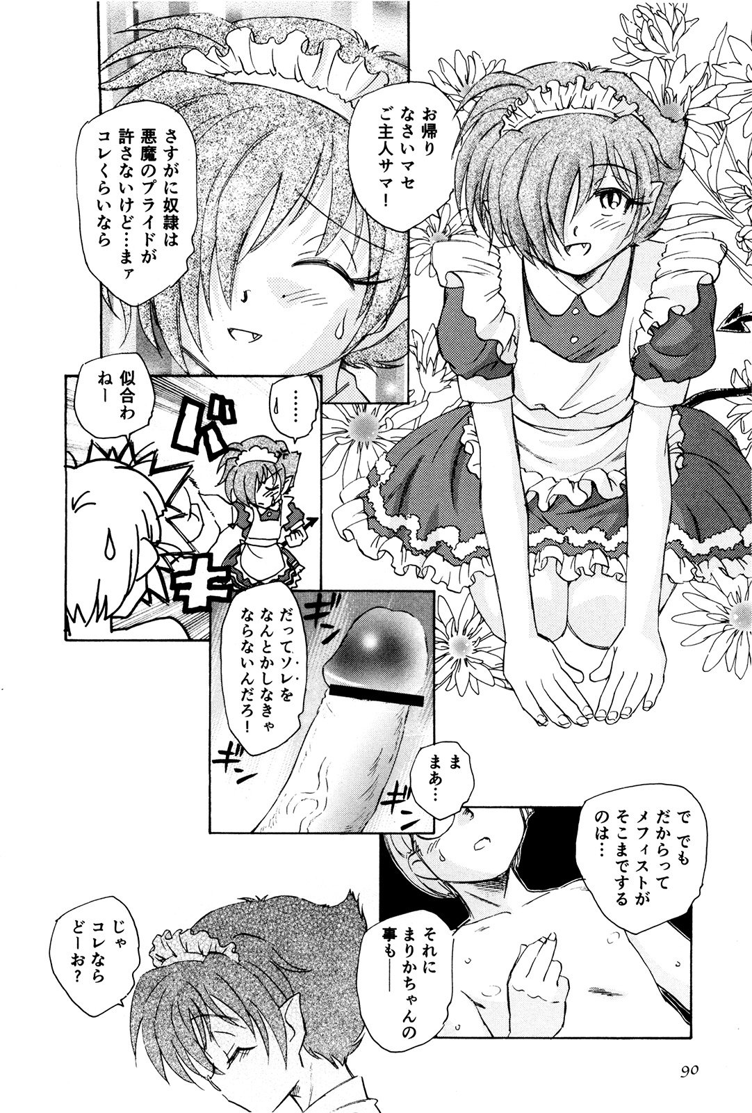 マハ小悪魔のマ＋ 2