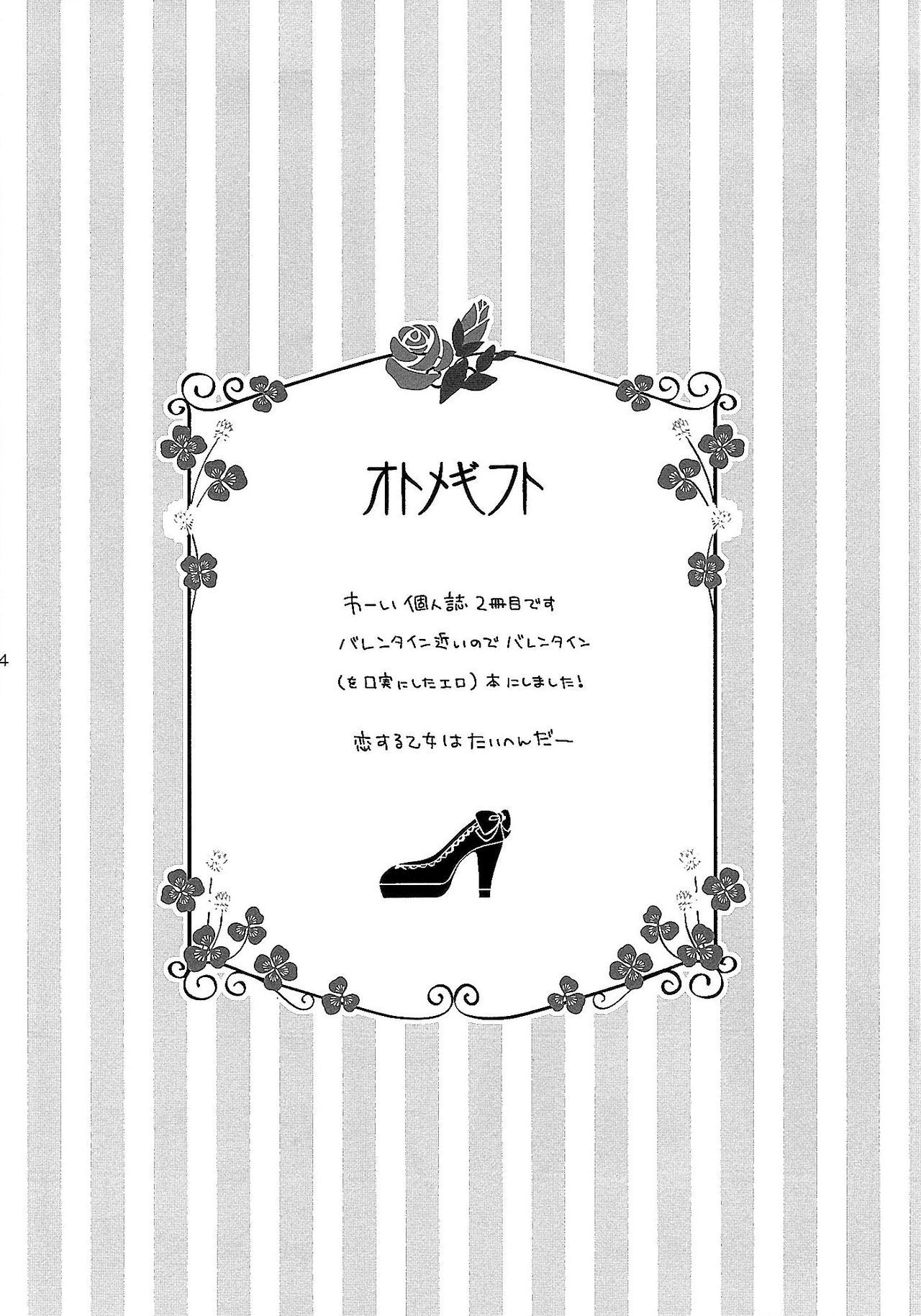 乙女ギフト