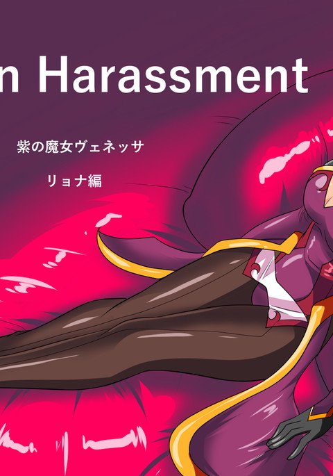 ヒロイン嫌がらせヴェネッサリョナ編 ヒロイン嫌がらせヴェネッサリョナ編