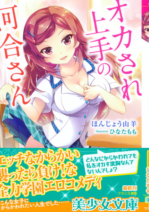 オカされ上手の河合さん オカされ上手の河合さん