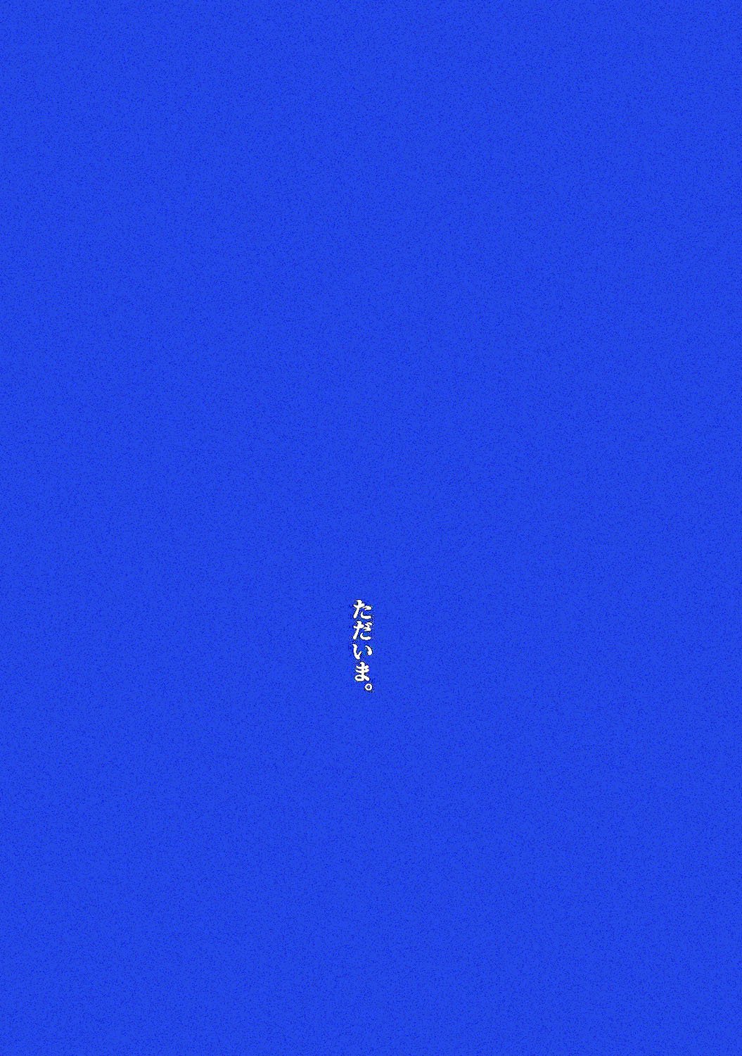 あさのこないいえ