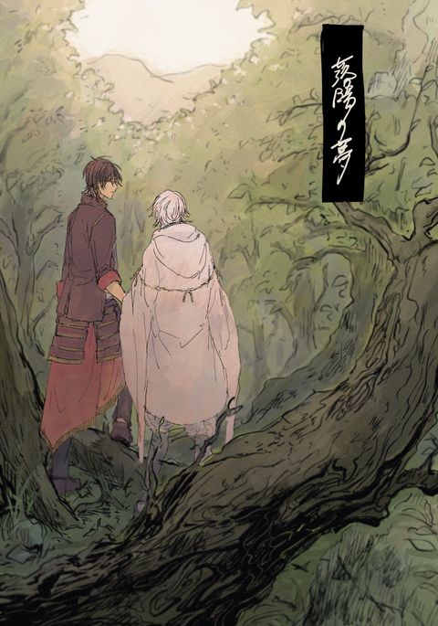落陽の夢 落陽の夢